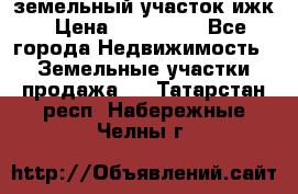 земельный участок ижк › Цена ­ 350 000 - Все города Недвижимость » Земельные участки продажа   . Татарстан респ.,Набережные Челны г.